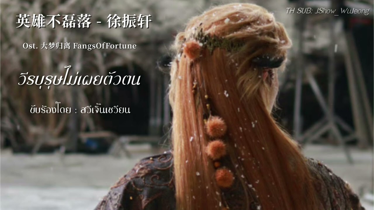 [แปลไทย] 英雄不磊落 - 徐振轩  วีรบุรุษไม่เผยตัวตน OST.ห้วงฝันหวนคืน 《大梦归离》