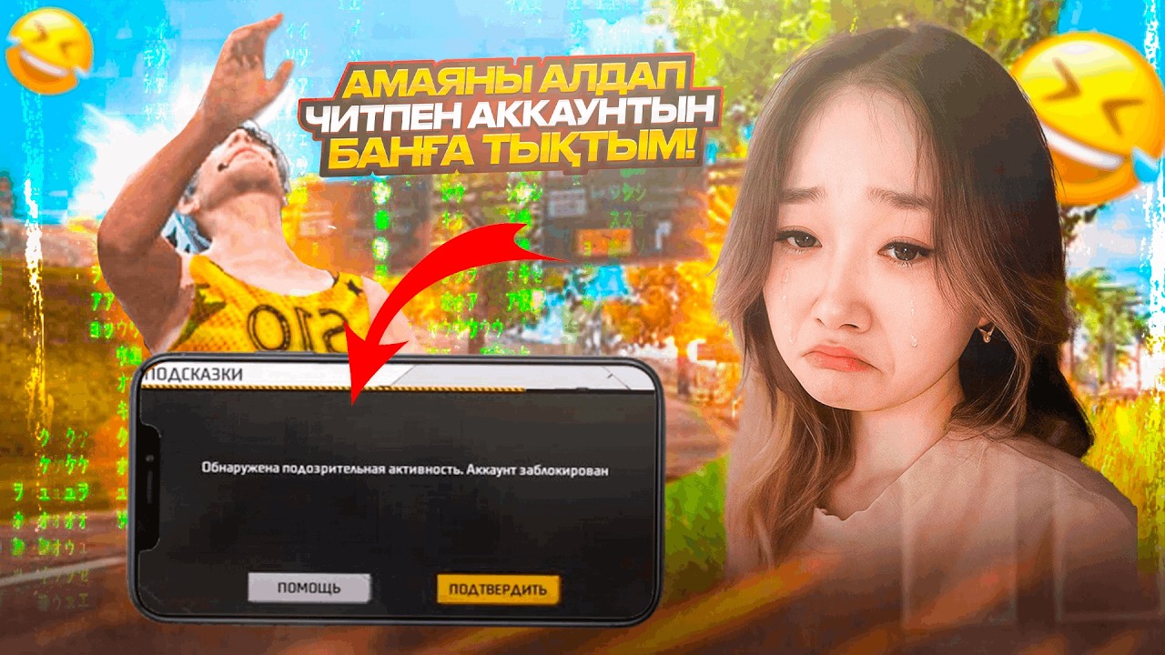 АМАЯНЫ АЛДАП ЧИТ ЖІБЕРІП АККАУНТЫН БАНҒА ТЫҚТЫМ! ПРАНК FLAYES #freefire