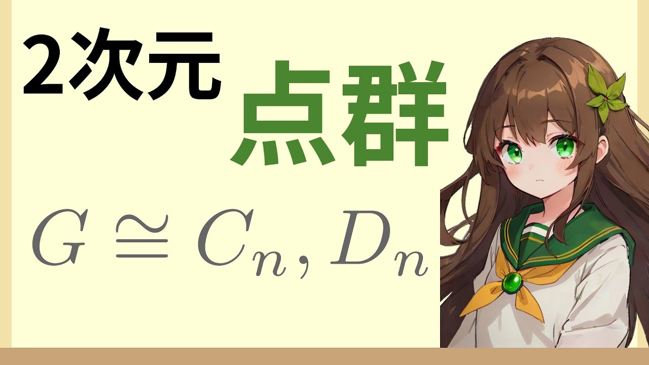 2次元点群の分類：巡回群Cnと二面体群Dn