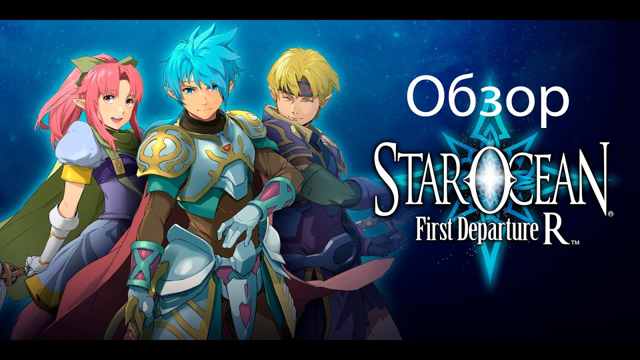 Star Ocean: First Departure R. Обзор