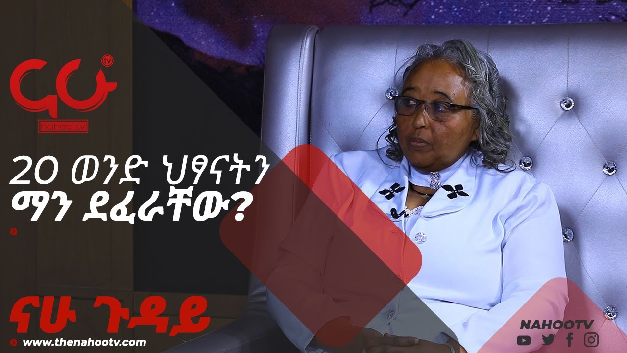 20 ወንድ ህፃናትን ማን ደፈራቸው? - Nahoo Guday