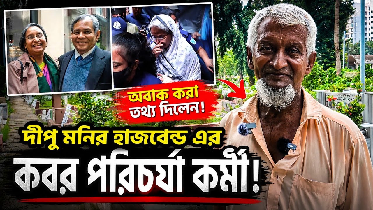 আওয়ামী লীগ নেত্রী দীপু মনির স্বামীর কবরের পরিচর্যাকারী ! Awami League | Jakir Forhad Vlogs 