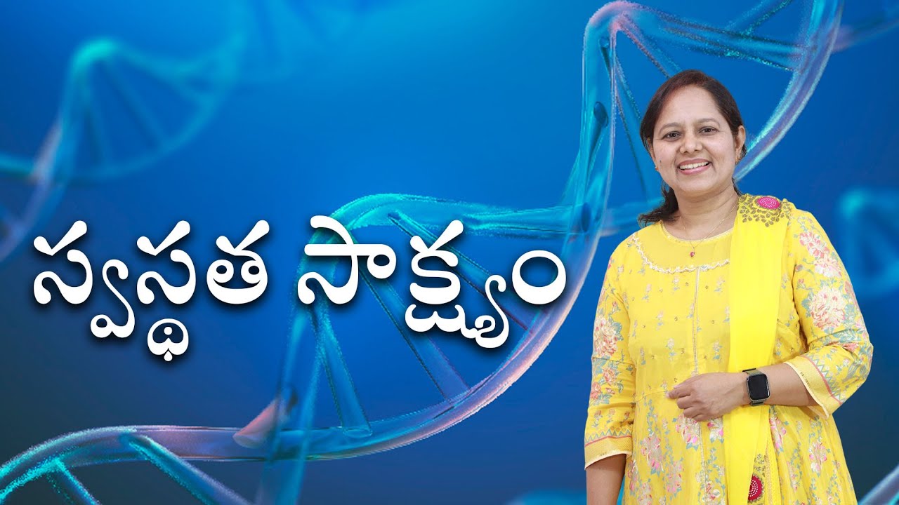 స్వస్థత సాక్ష్యం