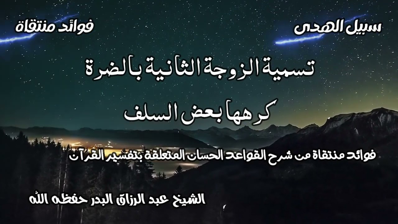 تسمية الزوجة الثانية بالضرة كرهها بعض السلف الشيخ عبد الرزاق البدر حفظه الله