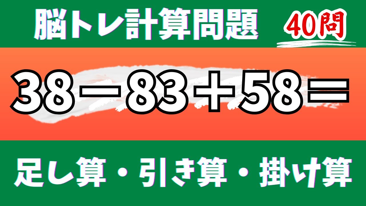 🌊脳トレ計算40問🎄50代60代70代高齢者向け難しいけど面白い無料暗算クイズに挑戦！ 足し算・引き算・掛け算で頭の体操【認知症予防/認知機能改善/老化予防/記憶力/集中力】