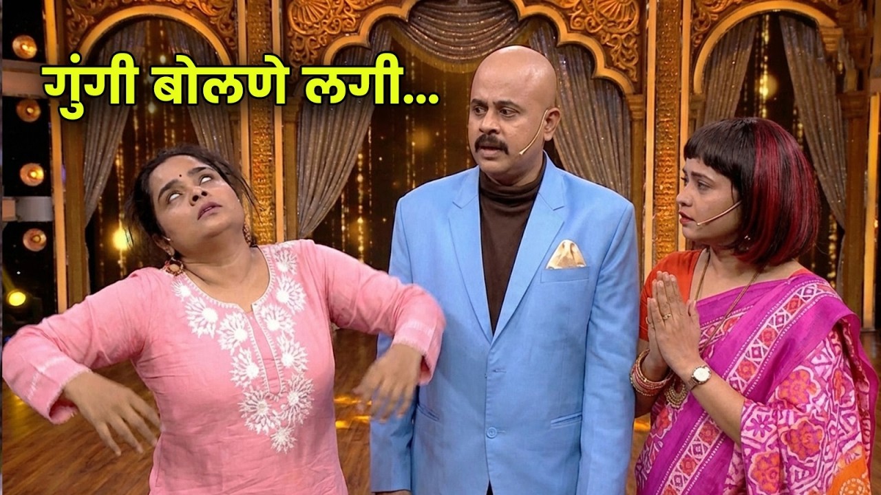 गुंगी बोलणे लगी... । हास्यजत्रेत आले सियाम बाबा | Maharashtrachi Hasyajatra | New Marathi Comedy