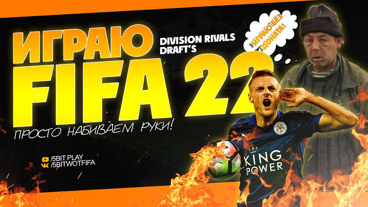 FIFA 22 ⚽️ ДИВИЗИОНЫ,КООП.