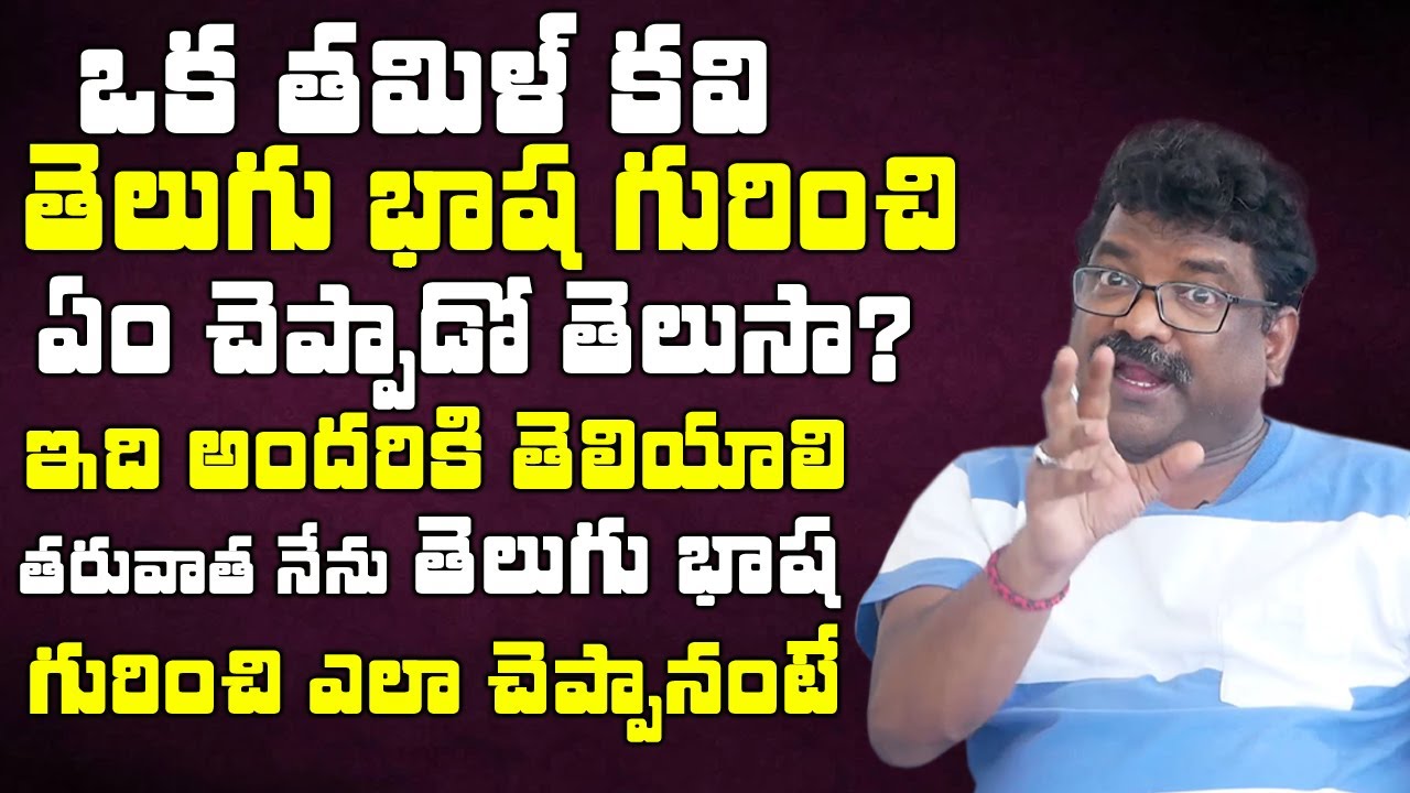 ఒక తమిళ్ కవి తెలుగు భాష గురించి ఏం చెప్పాడంటే | Lyric Writer Chandra Bose About Telugu Bhasha | TW