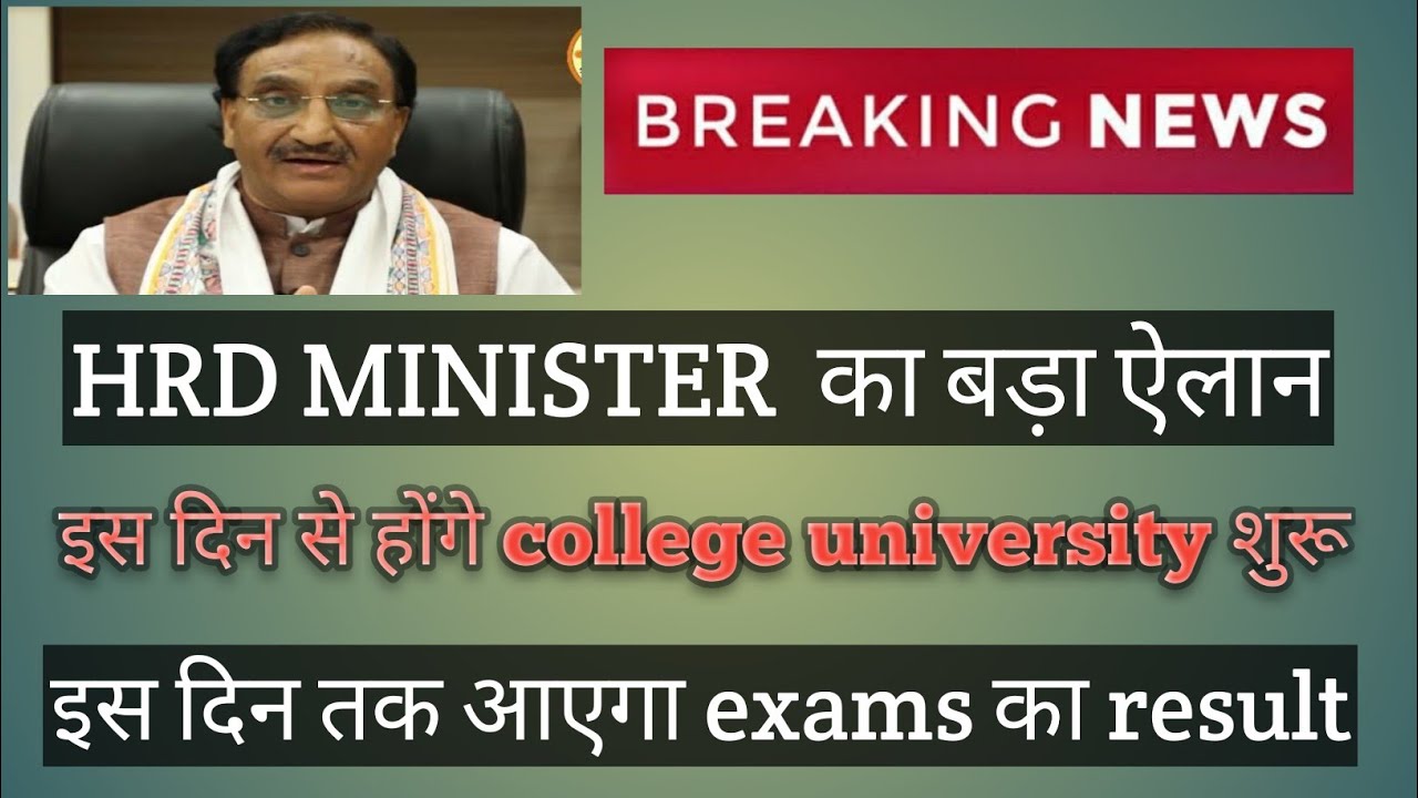 HRD MINISTER का ऐलान इस दिन से शुरू होंगे सभी college university ignou du sol exams ugc guidlines