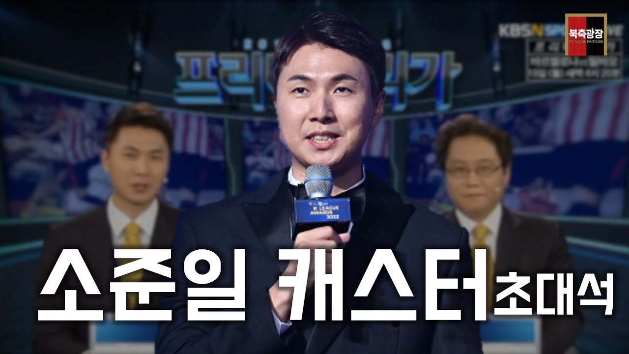 K리그의 목소리 소준일 캐스터 초대석
