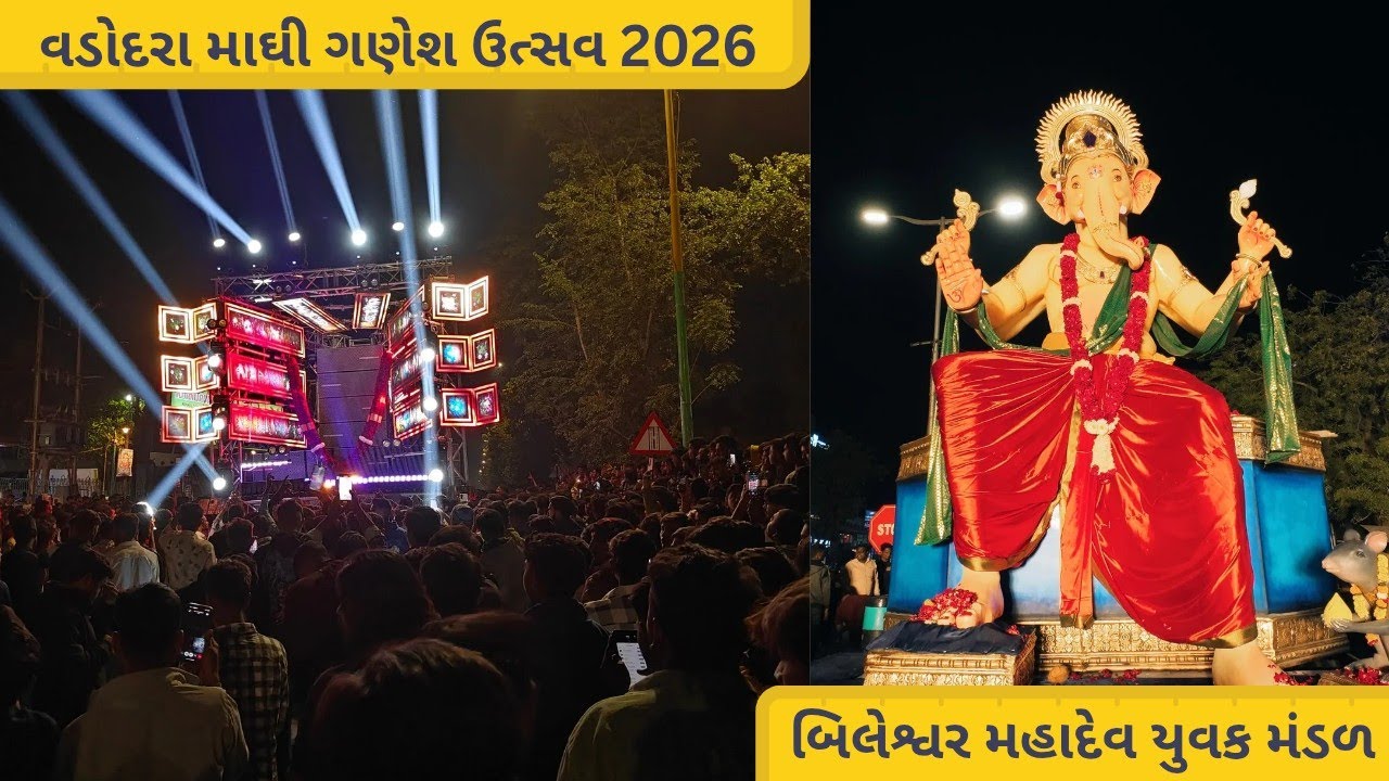 બિલેશ્વર મહાદેવ યુવક મંડળ | વડોદરા માઘી ગણપતિ ઉત્સવ 2026 🔥🐘 