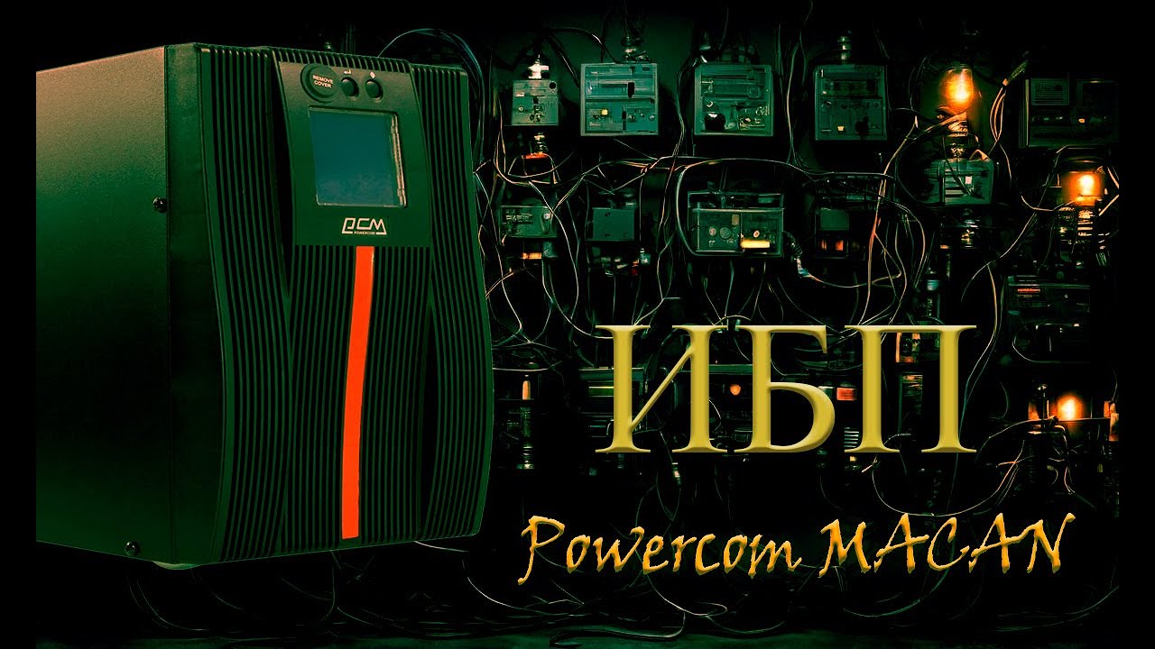 Powercom MACAN MAC-3000 On-Line ИБП