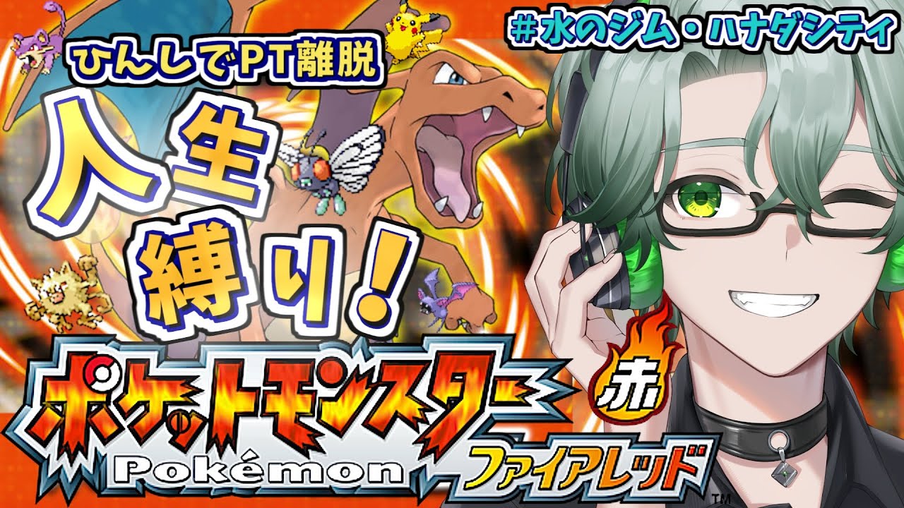 【ポケットモンスターファイアレッド】水タイプジムのハナダシティから☘ひんしで即PT離脱！はじめての人生縛りポケモンファイアレッド【毎日深夜レトロRPG配信/茶畑ノイカ】#ポケモン #ポケモンFRLG