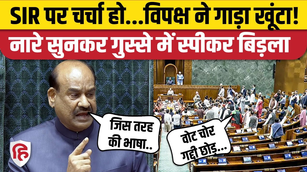 Lok Sabha Hungama: Parliament Winter Session के दूसरे दिन वोट चोर, गद्दी छोड़ के नारे | Rahul Gandhi
