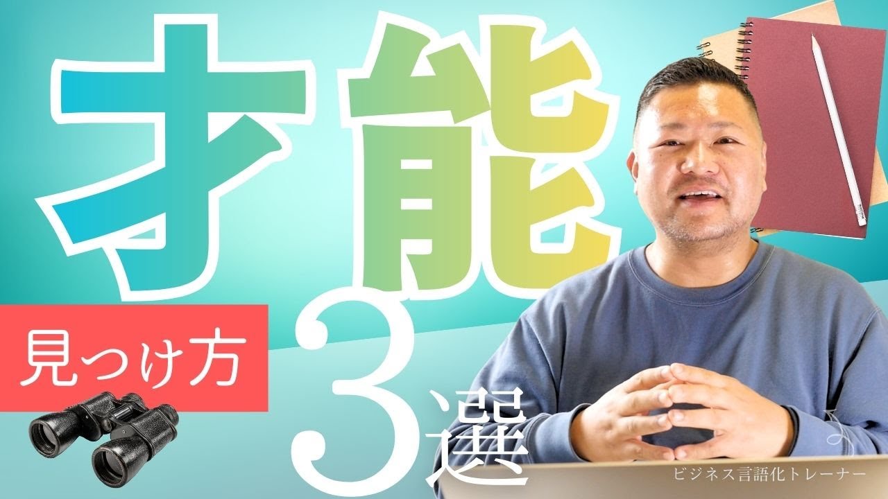 選ばれる人になる才能の3つの見つけ方【言語化ワークあり】