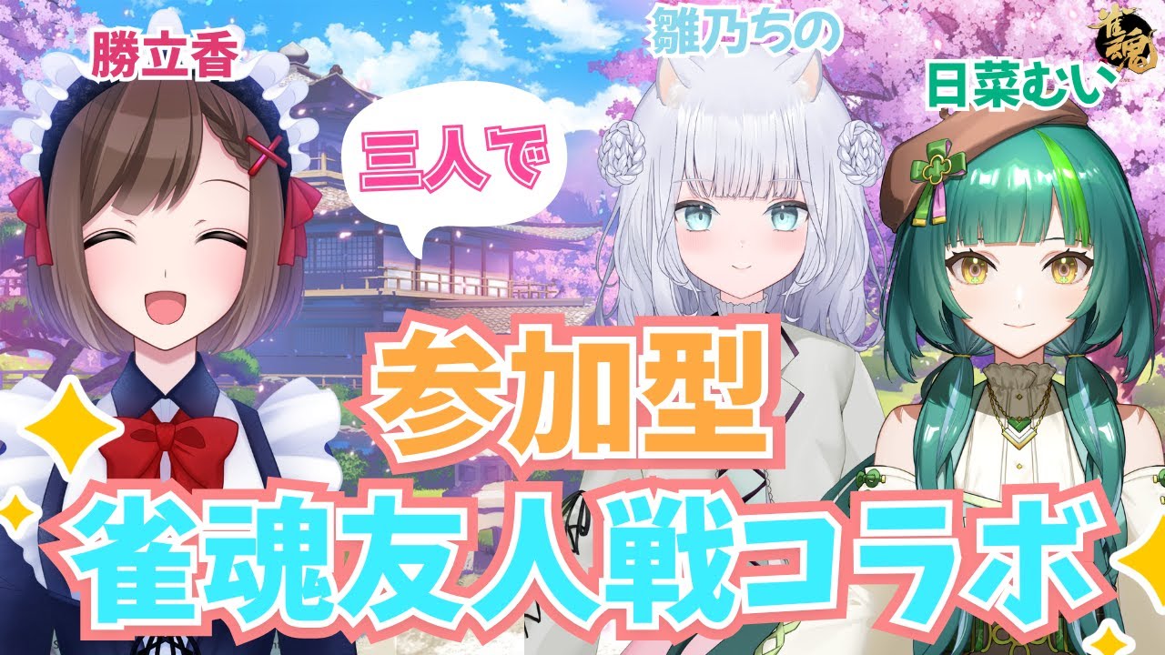 【参加型/コラボ】むいちのりつで雀魂友人戦！【Vtuber/雛呑ちの/日菜むい/勝立香/#雀魂】