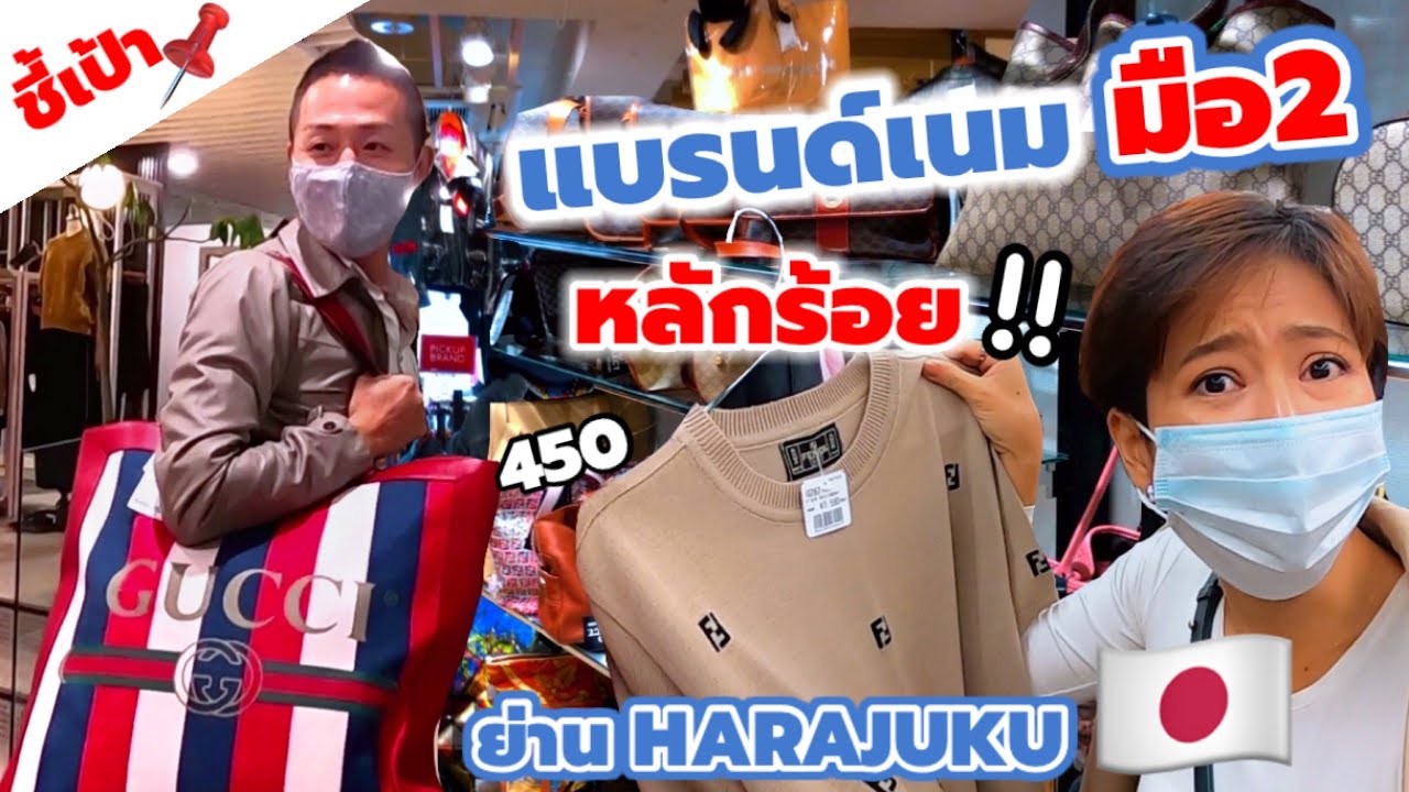 ชี้เป้า!! ร้านแบรนด์เนมมือสองราคาถูกที่ญี่ปุ่น  ของแท้ราคาหลักร้อย เที่ยวญี่ปุ่นต้องไป | kinyuud