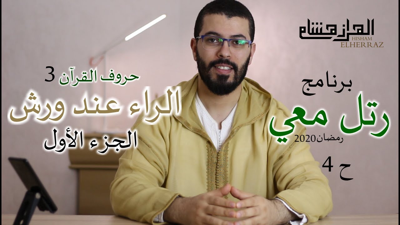هشام الهراز برنامج رتل معي الحلقة الرابعة الراء عند ورش الجزء الأول elherraz hicham