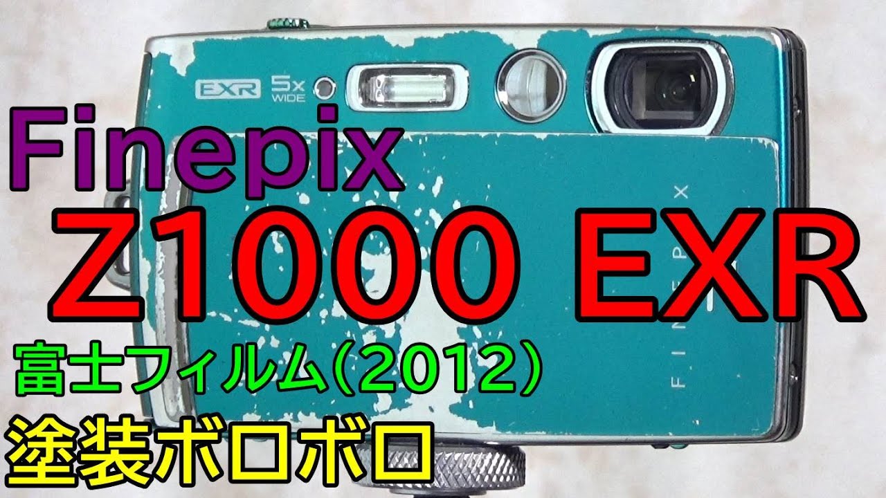 【ジャンク】550円 富士フィルム Finepix Z1000EXR 動作検証・作例 見た目はボロいがちゃんと動く