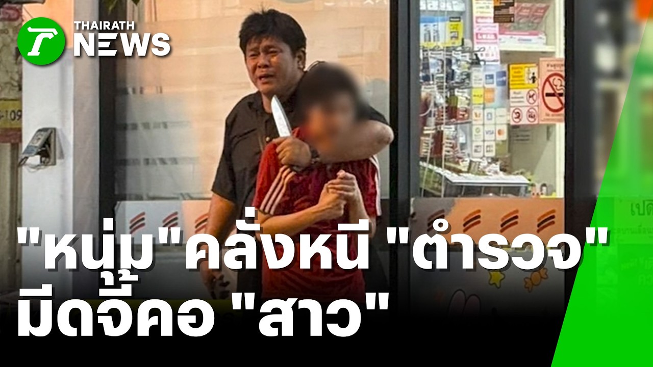 หนุ่มคลั่งหนี ตร. จับสาวเป็นตัวประกัน | 2 มี.ค. 69 | ห้องข่าวหัวเขียว