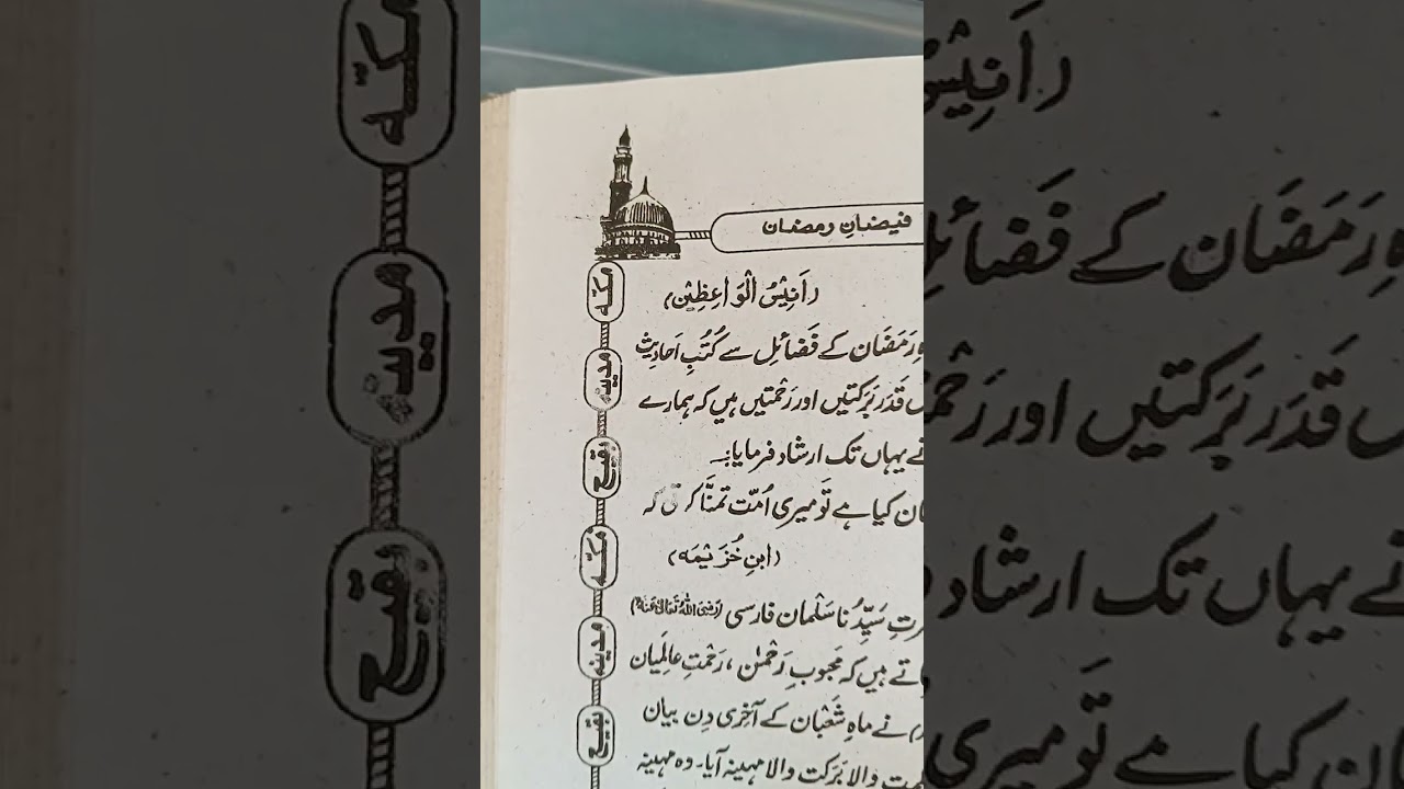 Ramzan sharif ki fazilat
