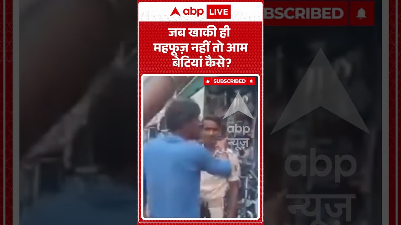 Viral Video : जब खाकी ही महफूज़ नहीं तो आम बेटियां कैसे? | #ytshorts #viral #bihar #viralvideo