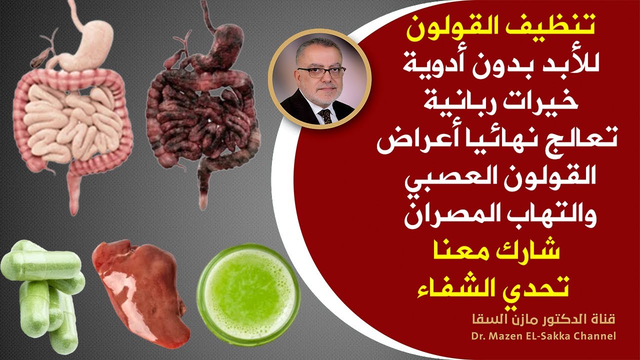 خطوات عملية تُنهي للأبد اعراض القولون العصبي وهي علاج التهاب المصران واعراض المصران العصبي مهما كانت