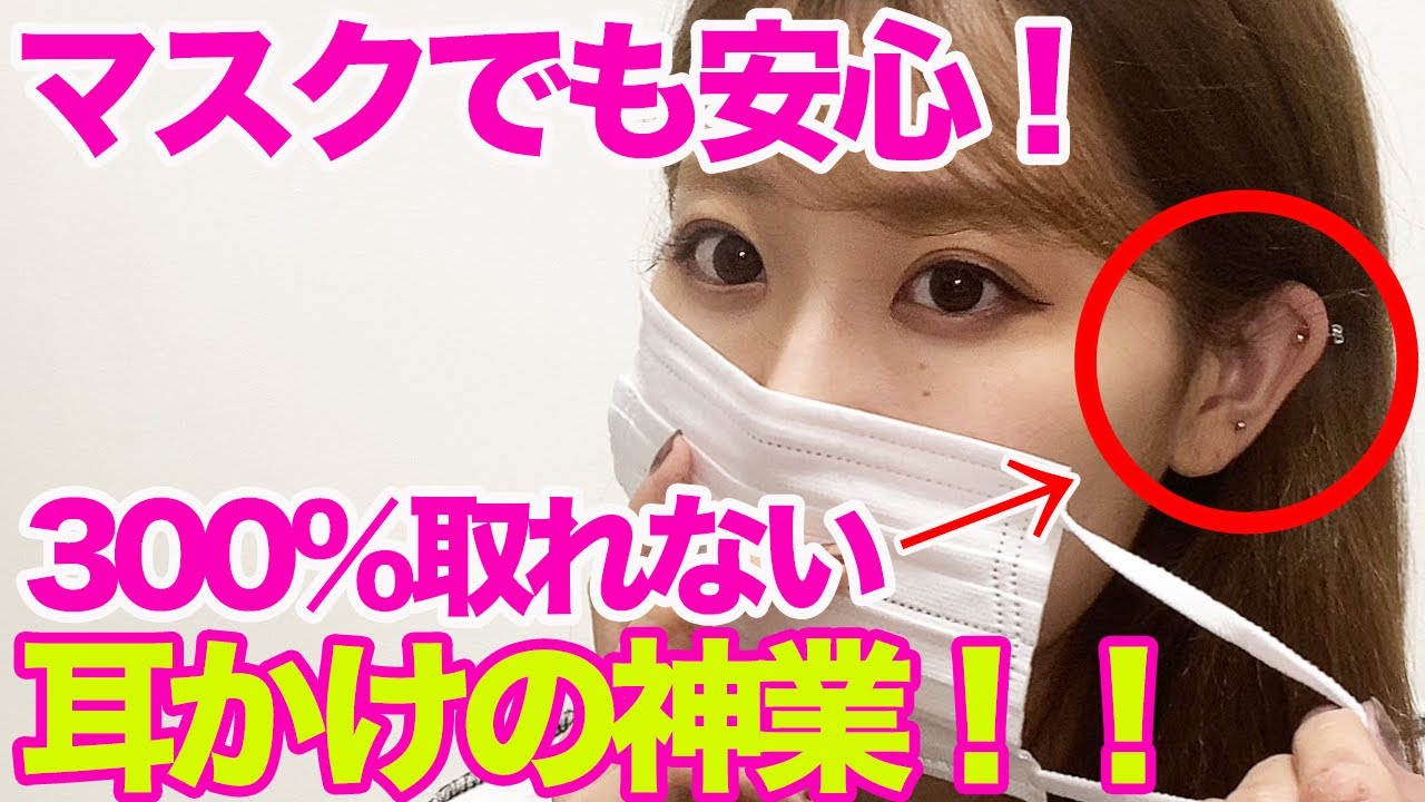 絶対に取れない最強の耳かけ！どれだけ動いても落ちてこない！