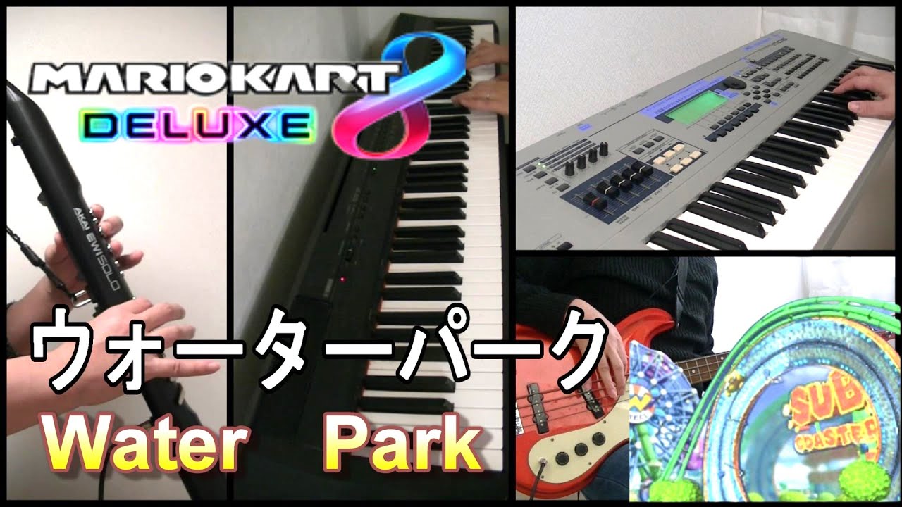 【Mario Kart 8DX】ウォーターパーク　BGM　Water  Park  一人バンド