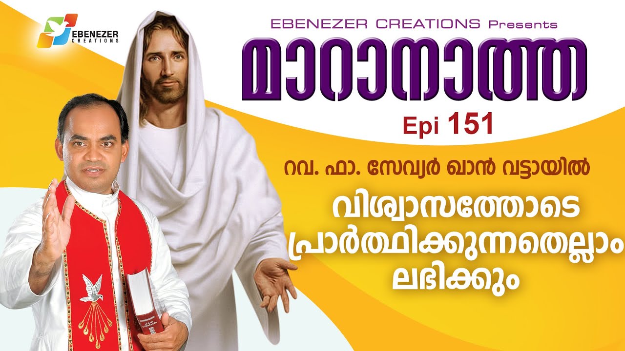 വിശ്വാസത്തോടെ പ്രാർത്ഥിക്കുന്നതെല്ലാം ലഭിക്കും | Maranatha | Episode 151