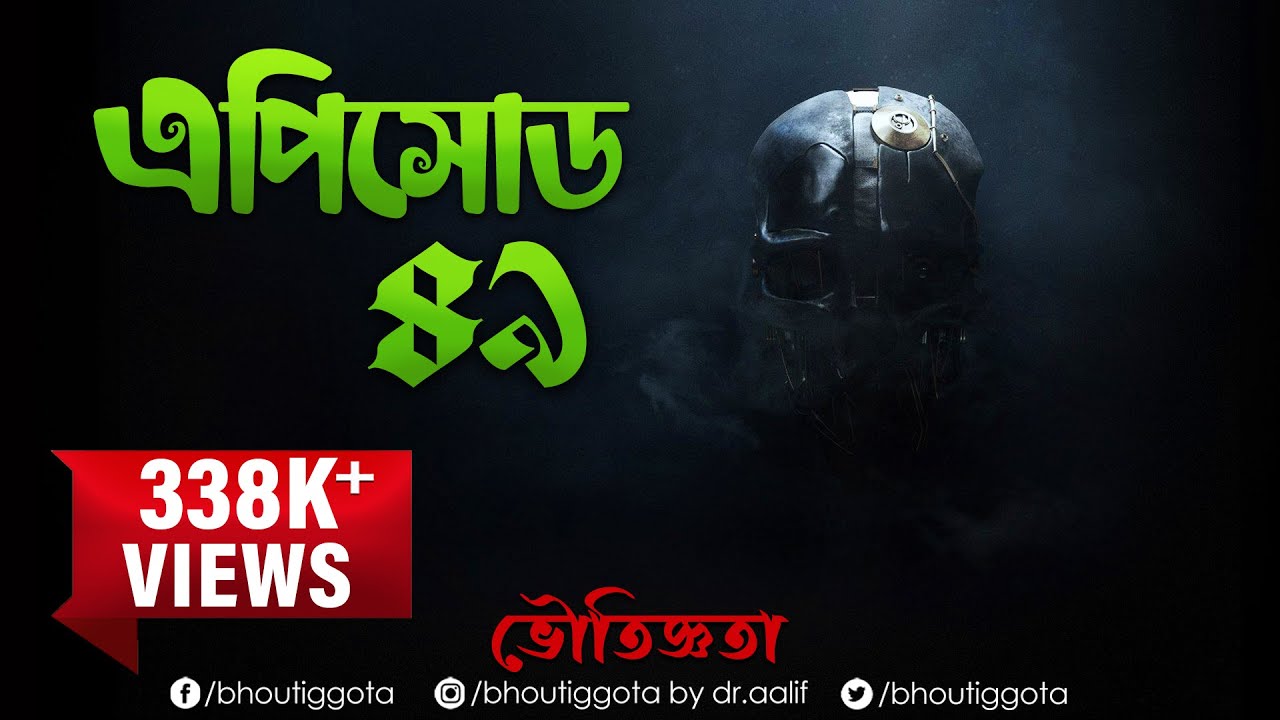 ভৌতিজ্ঞতা (Bhoutiggota) by Dr. Aalif | Episode 49