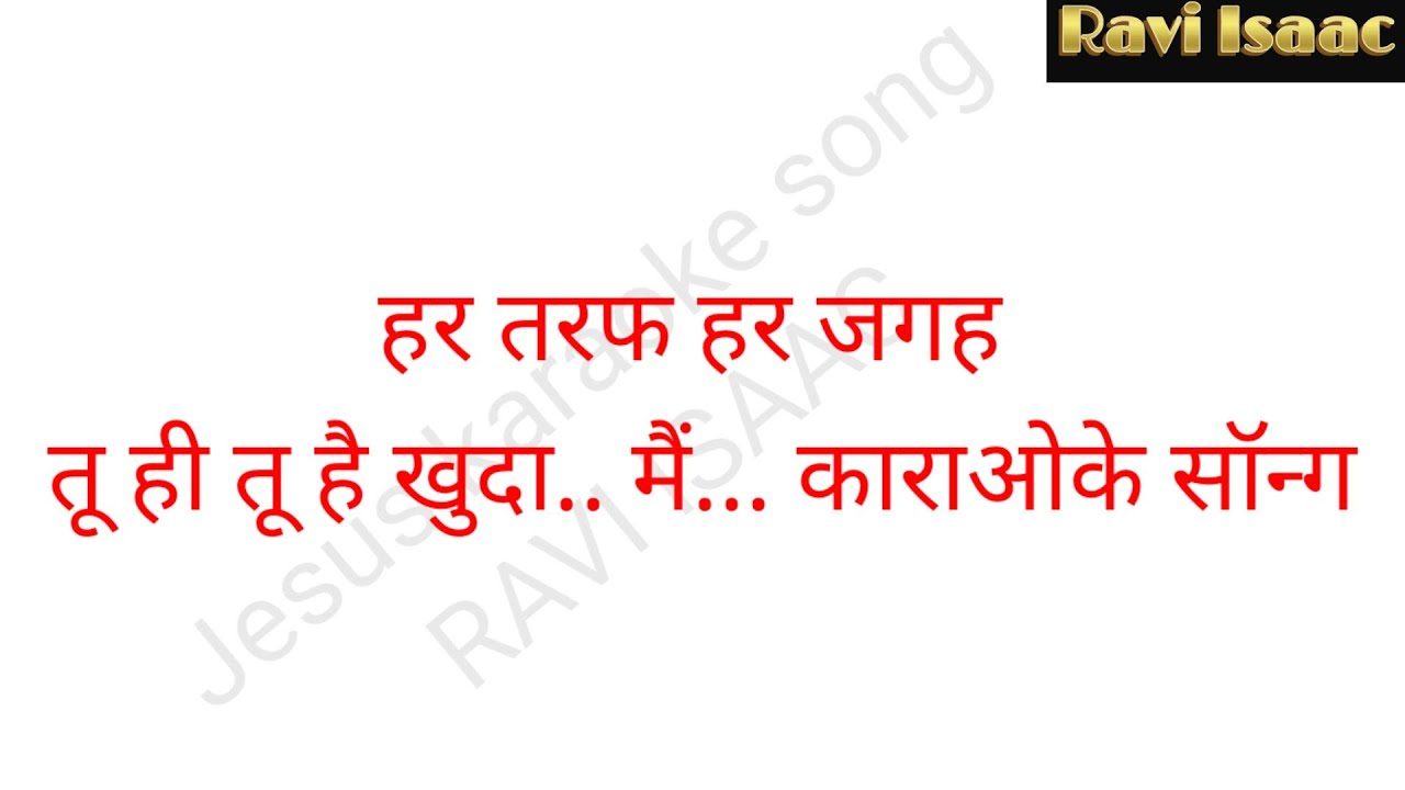 हर तरफ हर जगह तू ही तू है खुदा कराओके / HAR TARAF HAR JAGAH TU HI TU HAI KHUDA KARAOKE