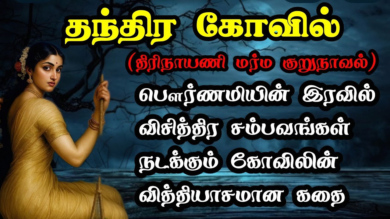 தந்திர கோவில் மர்ம குறுநாவல்/ Thriller suspense story in Tamil/TrendyTamili 