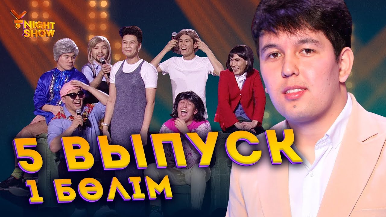 Ұ night Show бесінші шығарылым 1 бөлім | Ұнайт шоу