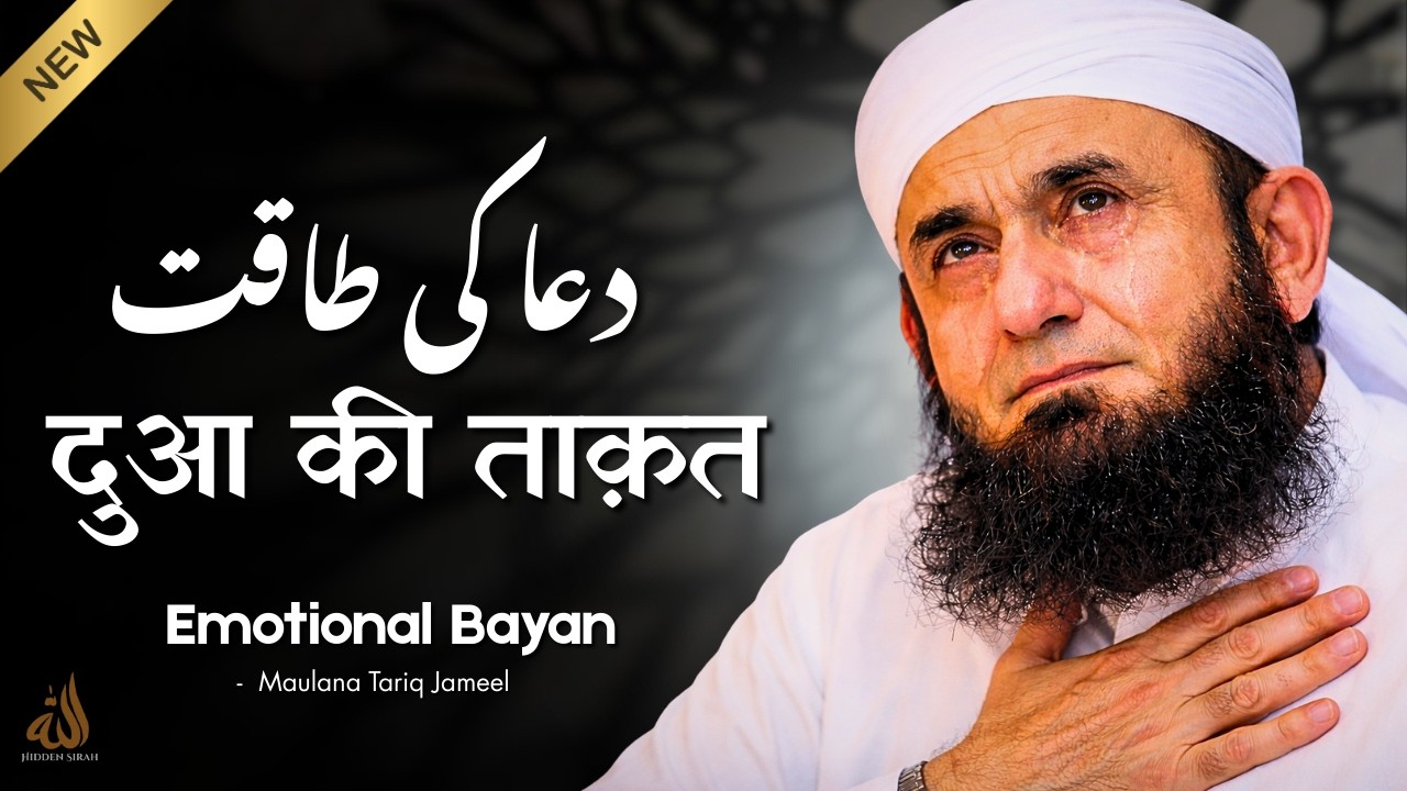 The Power of Duaa 🤲 | Jab Allah Sunta Hai… Heart Touching Bayan Maulana Tariq Jameel