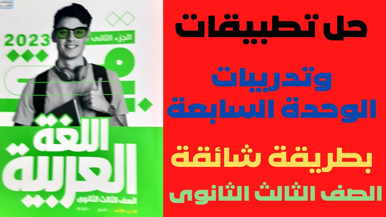 حل تطبيقات الوحدة السابعة  كتاب الاضواء 2023الصف الثالث الثانوى ص ٢١٧ / ٢١٨  احترف النحو وكن متميزا