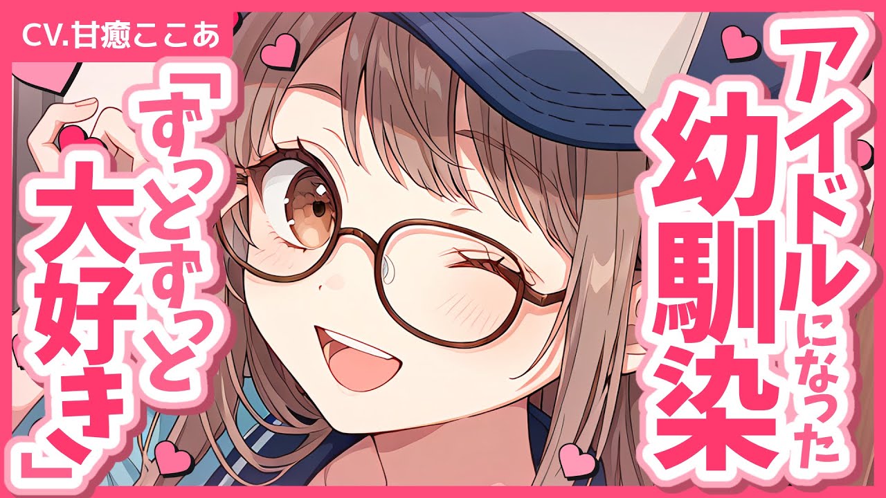 【男性向け/添い寝】有名アイドルになった幼馴染が突然やってきて、添い寝することになり… │ 男性向けシチュエーションボイス Japanese ASMR【CV.甘癒ここあ】