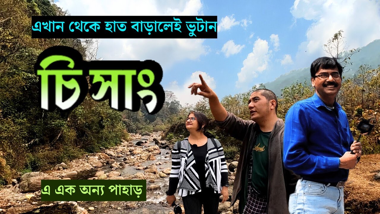 দুদিনের ছুটিতে মন ভালো করে দেবে এই অল্প চেনা গ্ৰাম || Off beat Hill station ||  Kalimpong || Chisang