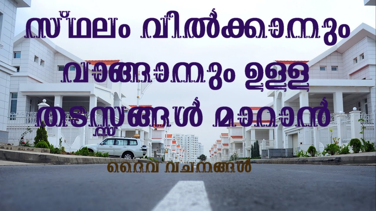 സ്ഥലം വില്‍ക്കാനും വാങ്ങാനും ഉള്ള തടസ്സങ്ങള്‍ മാറാന്‍ bible vachanam in malayalam