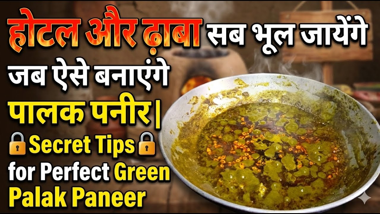 होटल और ढाबा सब भूल जायेंगे जब ऐसे बनाएंगे पालक पनीर | Secret Tips for Perfect Green Palak Paneer