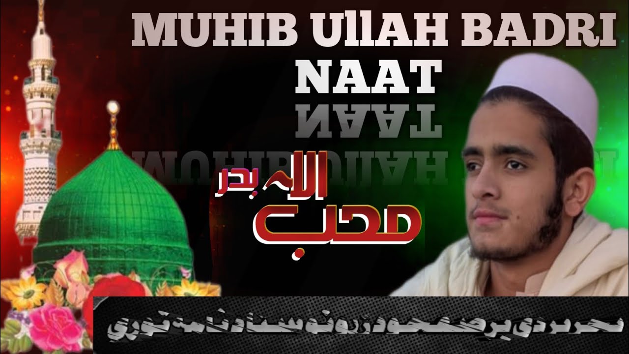 تحریر دي پر صفحو د زړونو ستا د نامۀ توريpashti naat new muhib badri پشتو نعت نبوی نوی محب اللہ بدری 