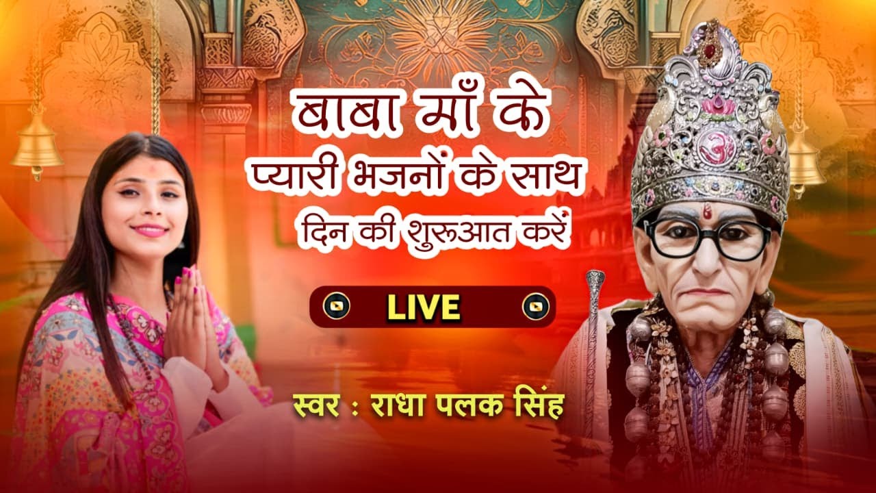 #LIVE🔴 बाबा मां के प्यारी भजनों के साथ दिन की शुरुआत करे  Radha Palak karouli Shankar bhajan