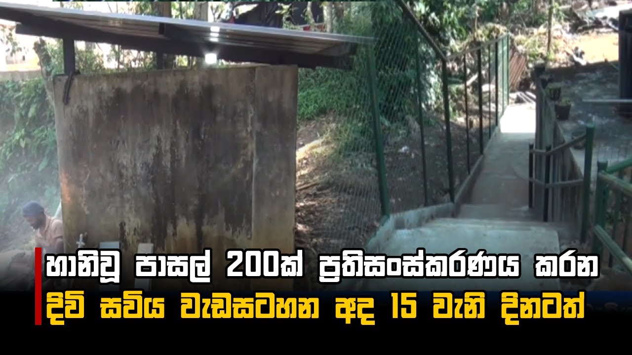 හානිවූ පාසල් 200ක් ප්‍රතිසංස්කරණය කරන දිවි සවිය වැඩසටහන අද 15 වැනි දිනටත්