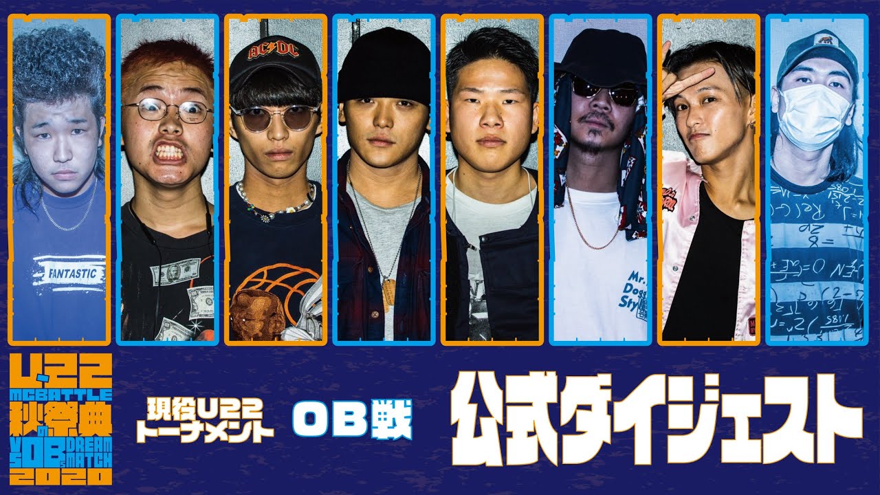 公式ダイジェスト/U-22 MCBATTLE 秋の祭典 -vs OBs Dream match 2020-(2020.9.27)