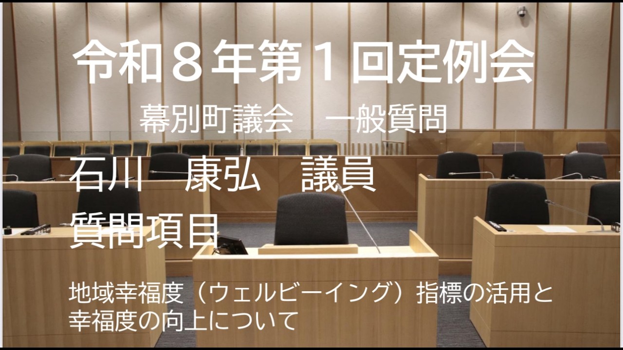 令和８年第１回定例会（令和８年３月12日）　石川　康弘　議員　一般質問