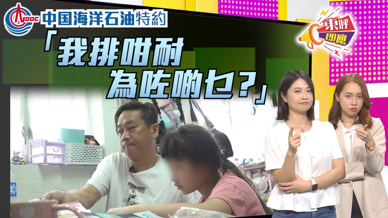 【on.cc東網】東呼即應　中国海洋石油特約：港男輪公屋悲歌　苦等22年未上樓