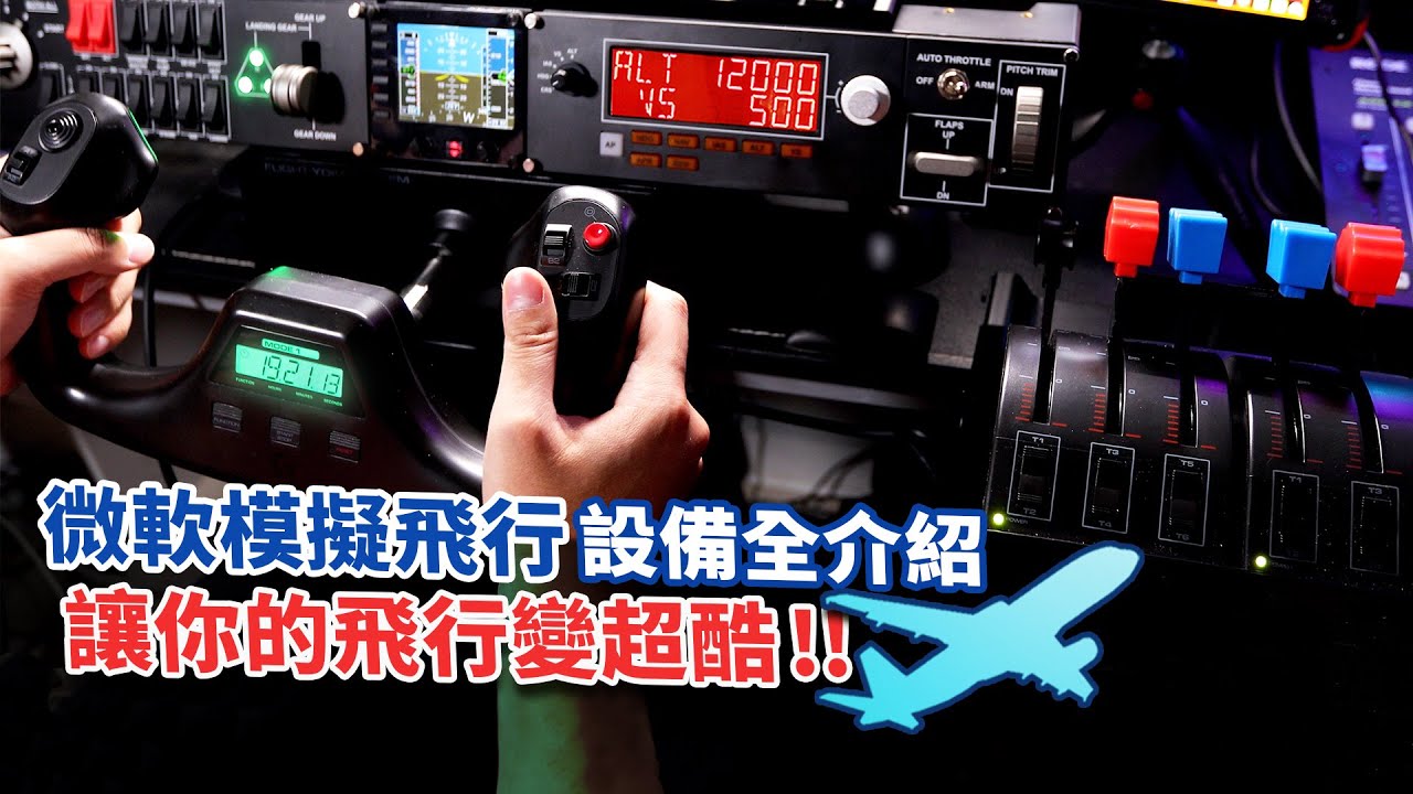 微軟模擬飛行2020：飛行設備全介紹！讓你的飛行變超酷！[CC中文字幕]  [4K]