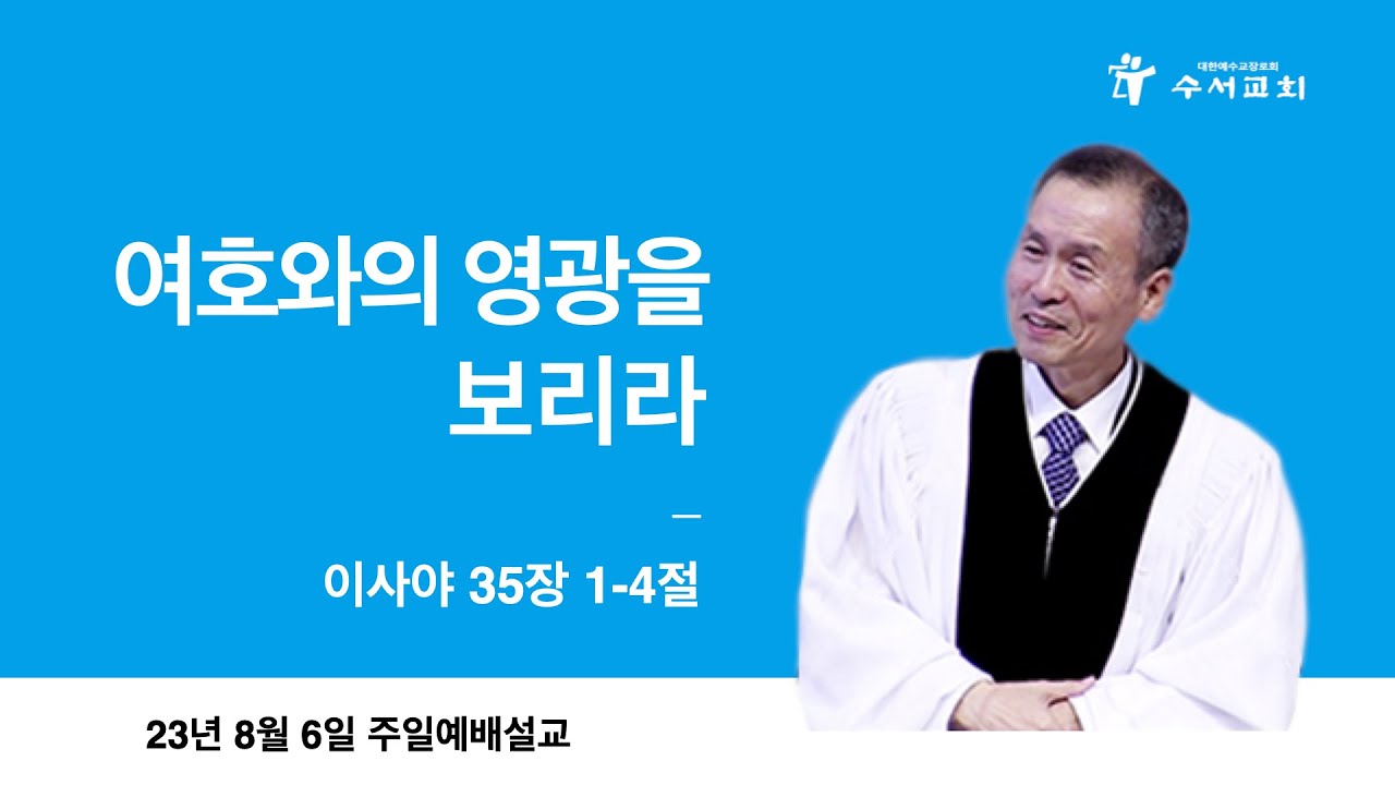 여호와의 영광을 보리라(황명환 목사)이사야 35:1~4