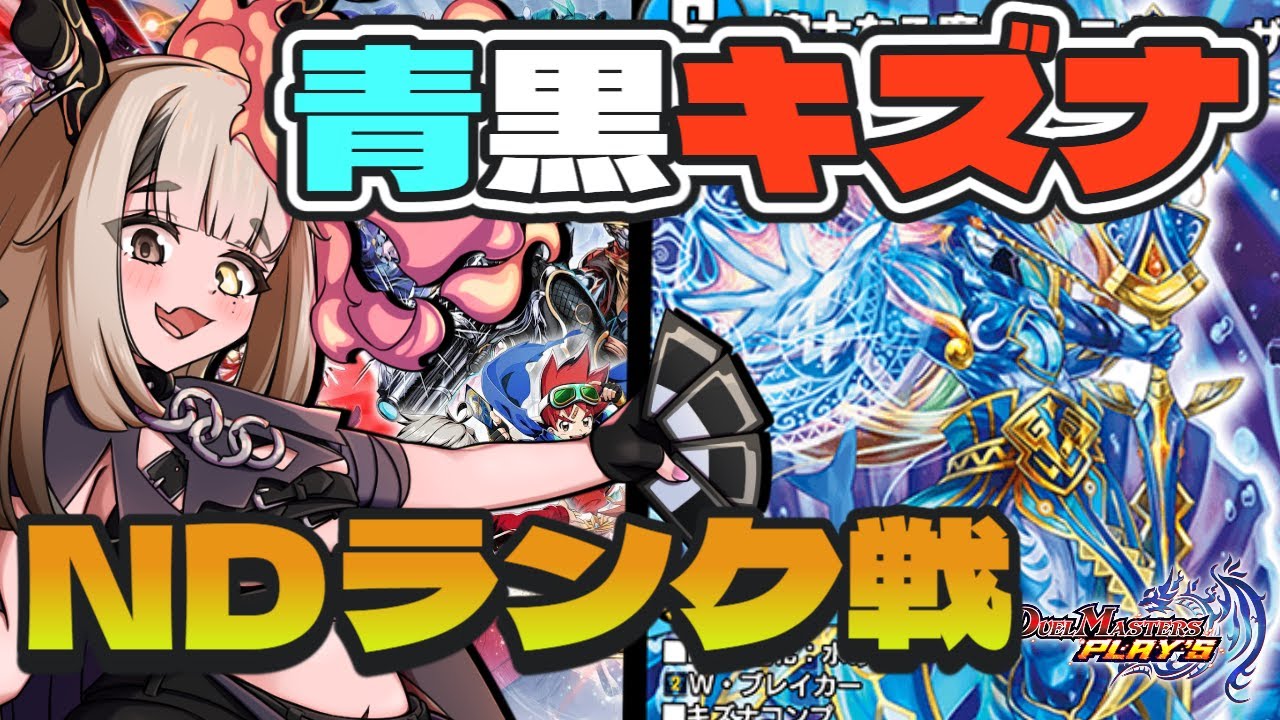 【デュエプレ NDランク戦】プラチナ5から這い上がる！青黒キズナ 【デュエルマスターズプレイス】