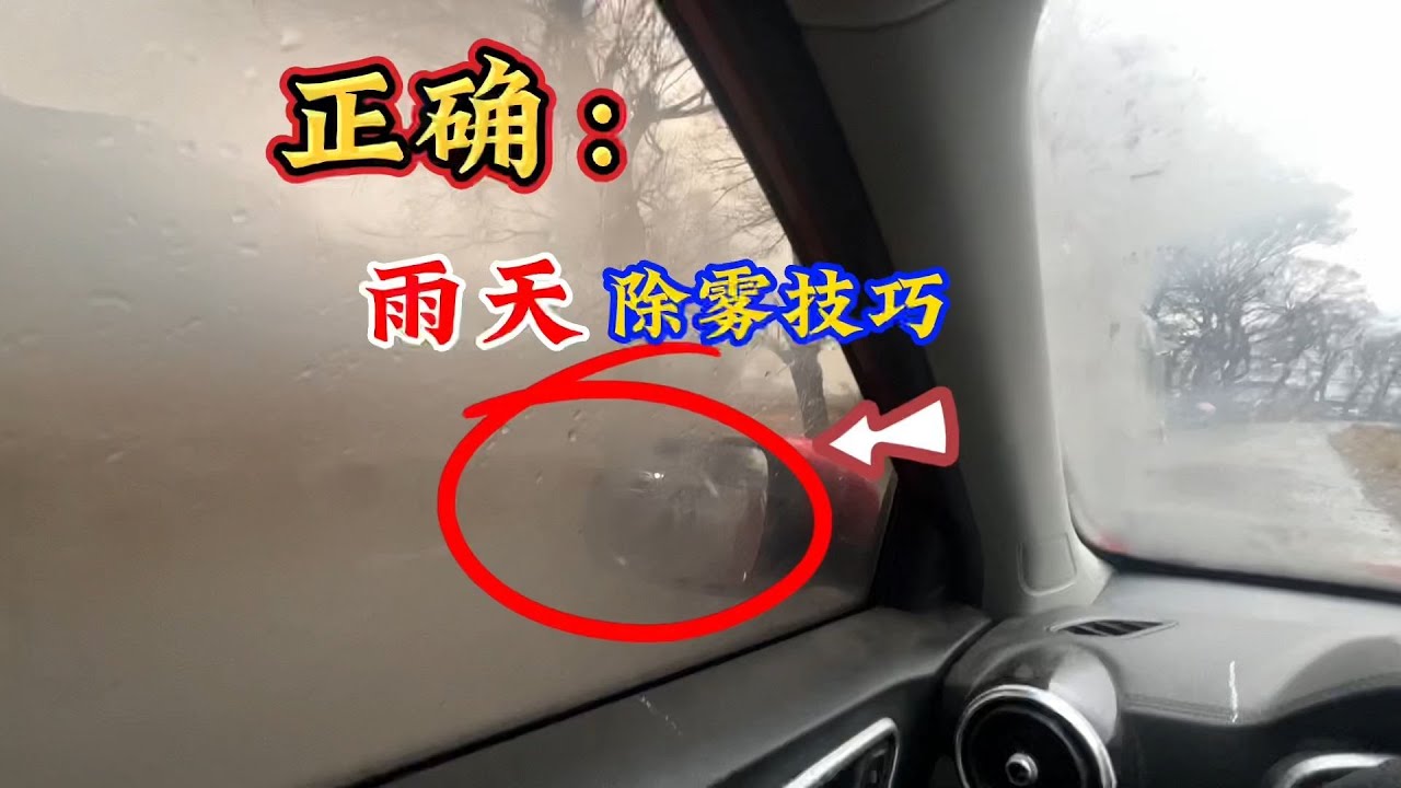 车窗玻璃起雾，不知道先开热风还是开冷风，两个方法舒适除雾